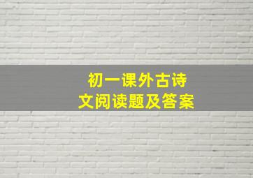 初一课外古诗文阅读题及答案