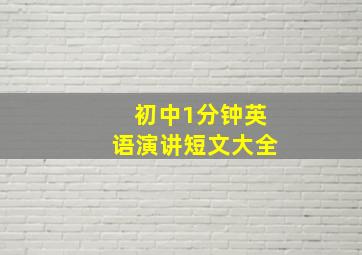 初中1分钟英语演讲短文大全