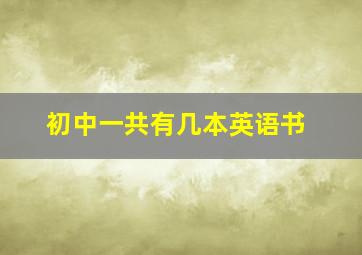 初中一共有几本英语书