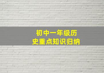 初中一年级历史重点知识归纳