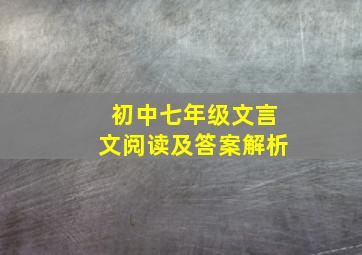 初中七年级文言文阅读及答案解析