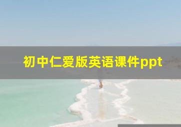 初中仁爱版英语课件ppt