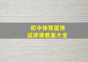 初中体育篮球运球课教案大全