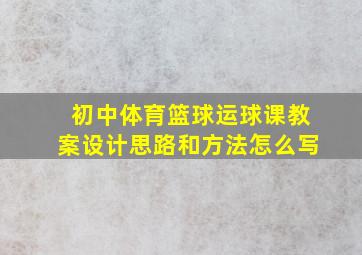 初中体育篮球运球课教案设计思路和方法怎么写