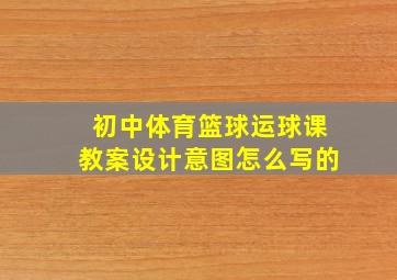 初中体育篮球运球课教案设计意图怎么写的