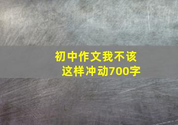 初中作文我不该这样冲动700字