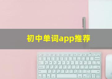 初中单词app推荐