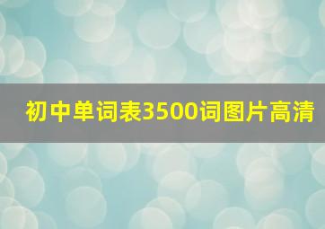 初中单词表3500词图片高清