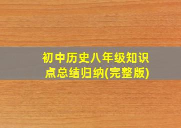 初中历史八年级知识点总结归纳(完整版)