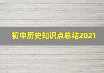 初中历史知识点总结2021