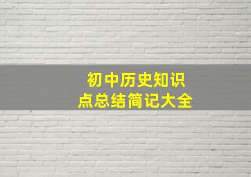 初中历史知识点总结简记大全