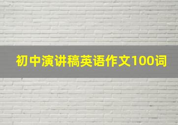 初中演讲稿英语作文100词