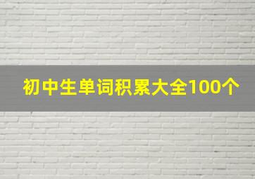 初中生单词积累大全100个