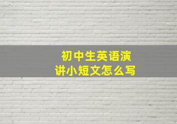 初中生英语演讲小短文怎么写