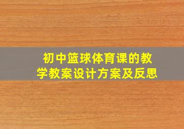 初中篮球体育课的教学教案设计方案及反思