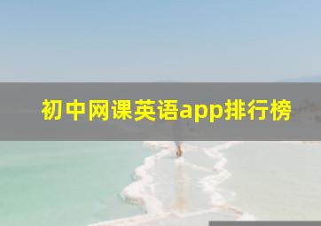 初中网课英语app排行榜