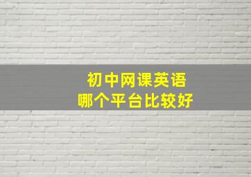 初中网课英语哪个平台比较好