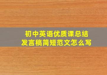 初中英语优质课总结发言稿简短范文怎么写