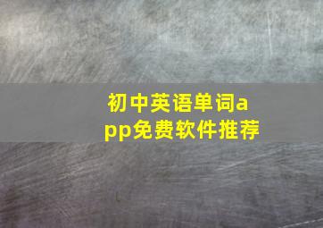 初中英语单词app免费软件推荐