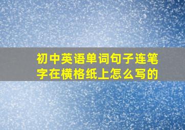 初中英语单词句子连笔字在横格纸上怎么写的