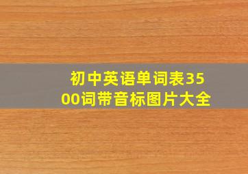 初中英语单词表3500词带音标图片大全