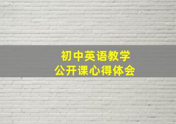 初中英语教学公开课心得体会