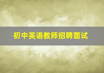 初中英语教师招聘面试