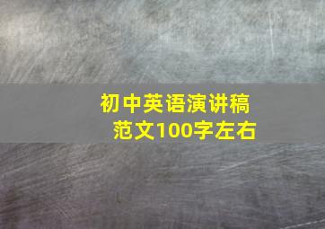 初中英语演讲稿范文100字左右