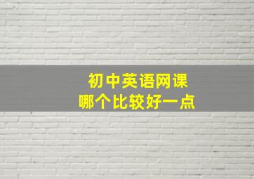 初中英语网课哪个比较好一点