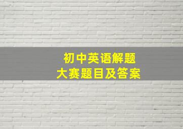 初中英语解题大赛题目及答案