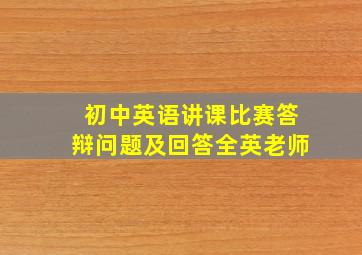 初中英语讲课比赛答辩问题及回答全英老师