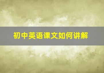 初中英语课文如何讲解