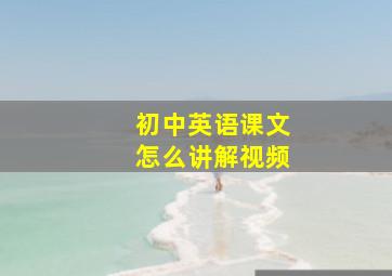 初中英语课文怎么讲解视频