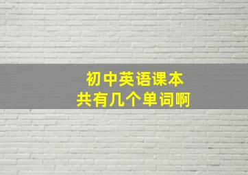 初中英语课本共有几个单词啊