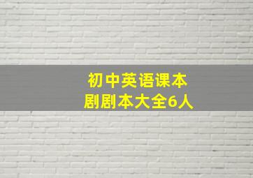 初中英语课本剧剧本大全6人