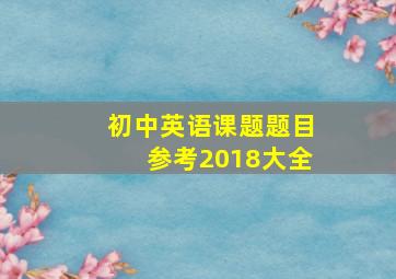 初中英语课题题目参考2018大全