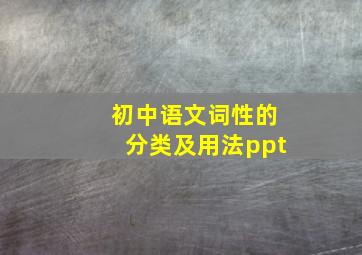 初中语文词性的分类及用法ppt