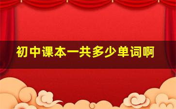 初中课本一共多少单词啊