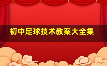 初中足球技术教案大全集