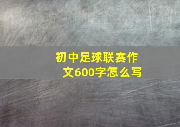 初中足球联赛作文600字怎么写