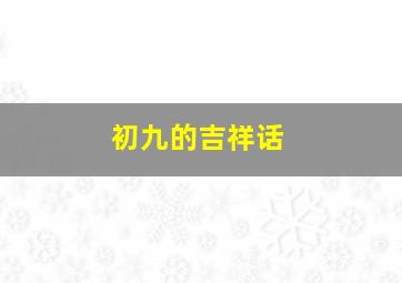 初九的吉祥话