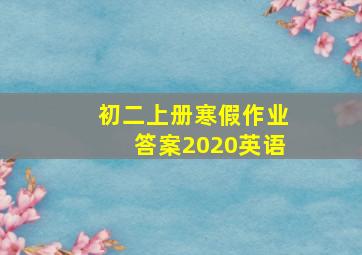 初二上册寒假作业答案2020英语