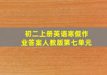 初二上册英语寒假作业答案人教版第七单元