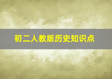 初二人教版历史知识点