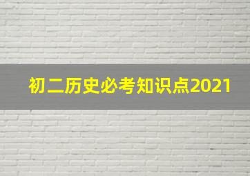 初二历史必考知识点2021