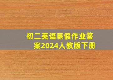 初二英语寒假作业答案2024人教版下册