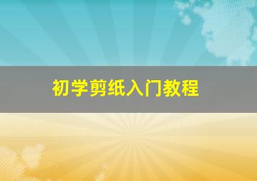 初学剪纸入门教程