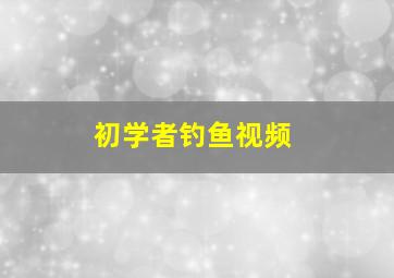 初学者钓鱼视频