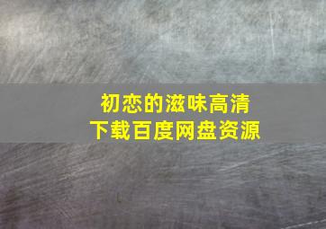 初恋的滋味高清下载百度网盘资源