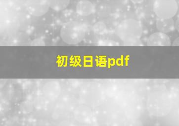 初级日语pdf